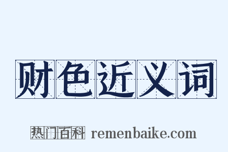 财色近义词是什么意思的图片